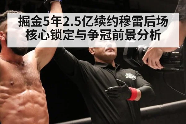 掘金5年2.5亿续约穆雷后场核心锁定与争冠前景分析
