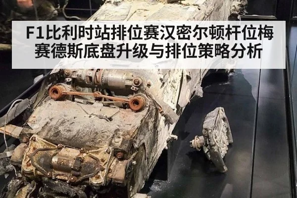 F1比利时站排位赛汉密尔顿杆位梅赛德斯底盘升级与排位策略分析